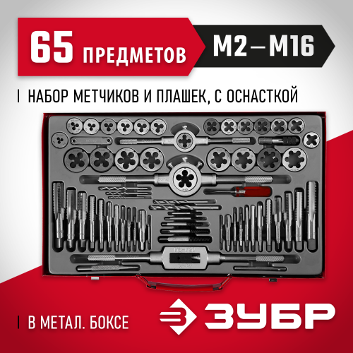 ЗУБР 65 предметов, набор метчиков и плашек, сталь 9ХС