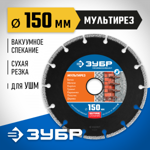 МУЛЬТИРЕЗ 150 мм, диск алмазный отрезной универсальный, ЗУБР Профессионал