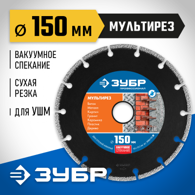 МУЛЬТИРЕЗ 150 мм, диск алмазный отрезной универсальный, ЗУБР Профессионал