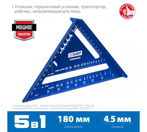 Универсальный кровельный угольник ЗУБР, 180 мм, 5-в-1, Кровельщик