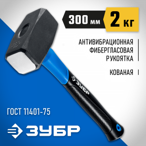 ЗУБР Профессионал 2 кг кувалда с фиберглассовой рукояткой