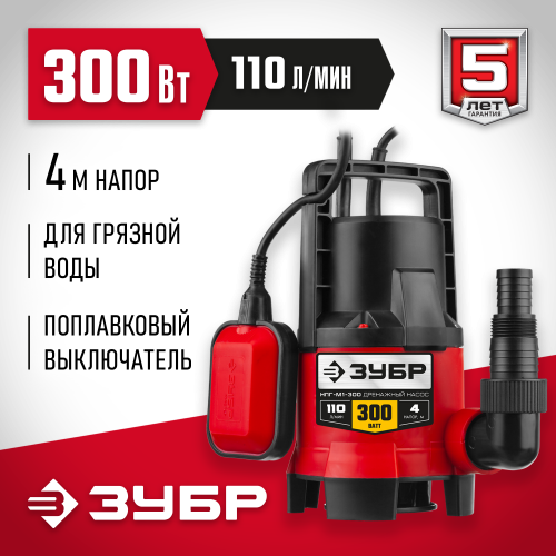 Дренажный насос для грязной воды ЗУБР, 300 Вт