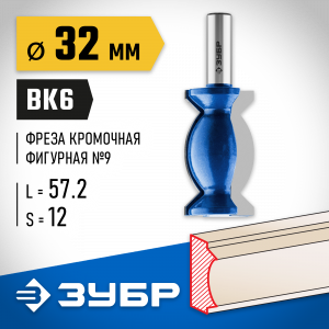 ЗУБР 32x57мм, хвостовик 12мм, фреза кромочная фигурная №9
