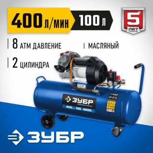 Компрессор воздушный, 400 л/мин, 100 л, 2200 Вт, ЗУБР