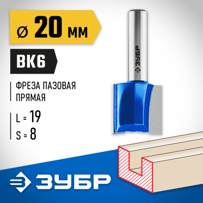 ЗУБР 20x19мм, хвостовик 8мм, фреза пазовая прямая