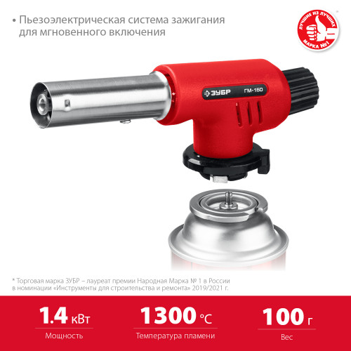 Газовая горелка ЗУБР ГМ-150 с пьезоподжигом, на баллон с цанговым соединением, 1300°С