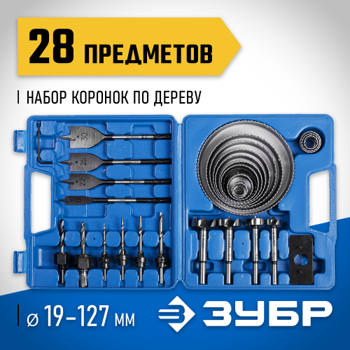 ЗУБР 28 предметов, Набор коронок по дереву и сверл