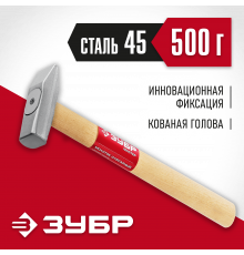 ЗУБР 500 г, Слесарный молоток (20015-05)