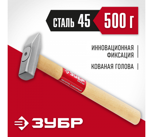 ЗУБР 500 г, Слесарный молоток (20015-05)