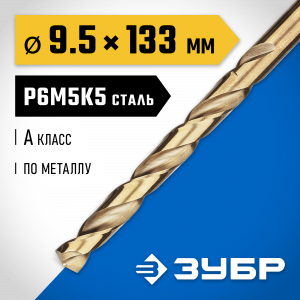 ЗУБР КОБАЛЬТ 9.5х133мм, Сверло по металлу, сталь Р6М5, класс А