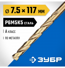 ЗУБР КОБАЛЬТ 7.5х117мм, Сверло по металлу, сталь Р6М5, класс А