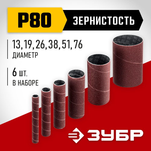 ЗУБР набор 6 шт: 13, 19, 26, 38, 51, 76 мм, высота 115 мм, Р80, втулки шлифовальные для станка СШО-500 МАСТЕР (35649-H6-80)