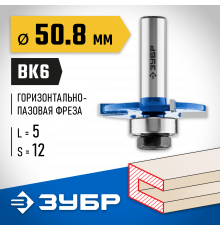 ЗУБР 50,8x5мм, хвостовик 12мм, фреза горизонтально-пазовая