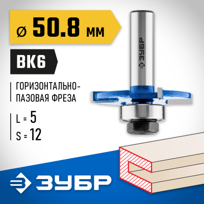 ЗУБР 50,8x5мм, хвостовик 12мм, фреза горизонтально-пазовая