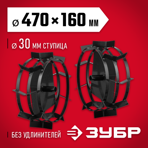 ЗУБР ГР-5, 470х160 мм, грунтозацепы для мотоблоков, набор 2 шт