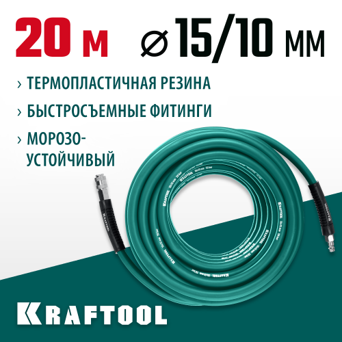 Воздушный шланг с фитингами рапид 20 м, 10х15 мм, 20 бар, KRAFTOOL
