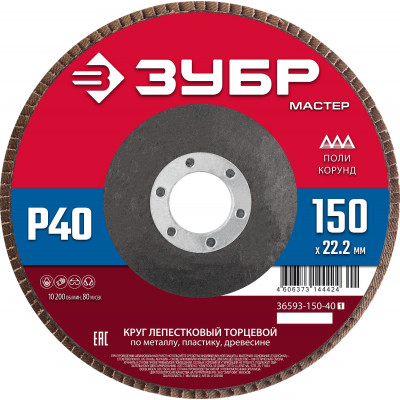 Круг лепестковый торцевой, 150х22,2мм, тип КЛТ 1, ЗУБР P40