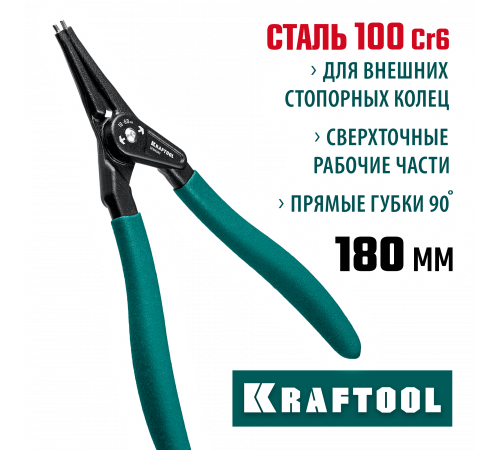 KRAFTOOL съемник стопорных колец 180 мм, прямые губки, внешний