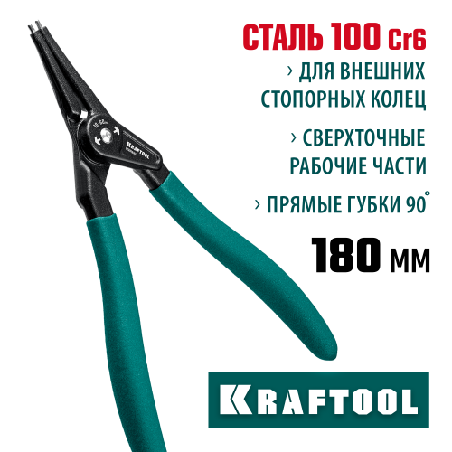 KRAFTOOL съемник стопорных колец 180 мм, прямые губки, внешний