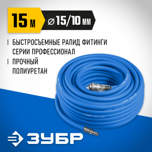 Воздушный шланг с фитингами рапид 15 м, 10х15 мм, 20 бар, ЗУБР Профессионал