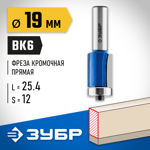 ЗУБР 19x25.4мм, хвостовик 12мм, фреза кромочная с нижним подшипником