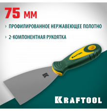 Шпательная лопатка KRAFTOOL с 2-компонент ручк, профилиров нержав полотно, 75мм