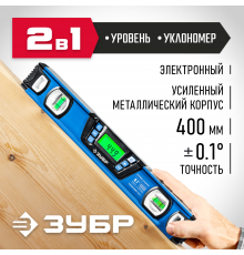 Горизонт уровень-уклономер, 400 мм, Диапазон 0-90°, Точность ±0,1°, Подсветка экрана, ЗУБР Профессионал