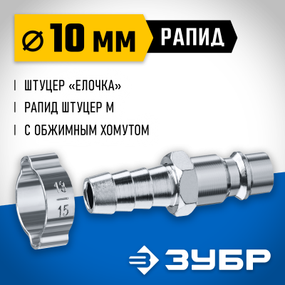Переходник штуцер ″елочка″ 10 мм - рапид штуцер, с хомутом ЗУБР Профессионал