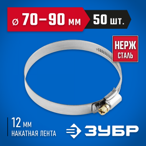Хомуты НХ-12Н, нерж. сталь, накатная лента 12 мм, 70-90 мм, 50 шт, ЗУБР Профессионал
