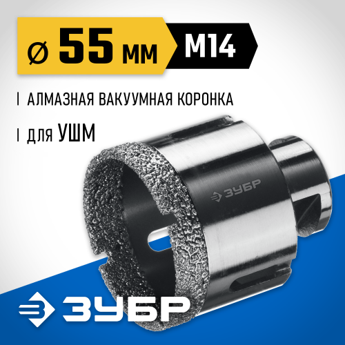 ЗУБР АВК d 55 мм (М14, 15 мм кромка), Вакуумная алмазная коронка, Профессионал (29865-55)