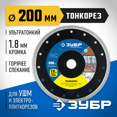 ТОНКОРЕЗ 200 мм, диск алмазный отрезной сплошной ультратонкий, ЗУБР Профессионал
