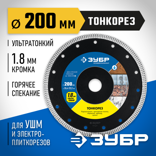 ТОНКОРЕЗ 200 мм, диск алмазный отрезной сплошной ультратонкий, ЗУБР Профессионал