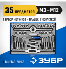 ЗУБР 35 предметов, набор метчиков и плашек, сталь Р6М5