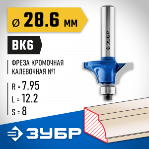ЗУБР 28,6x13мм, радиус 8мм, фреза кромочная калевочная №1