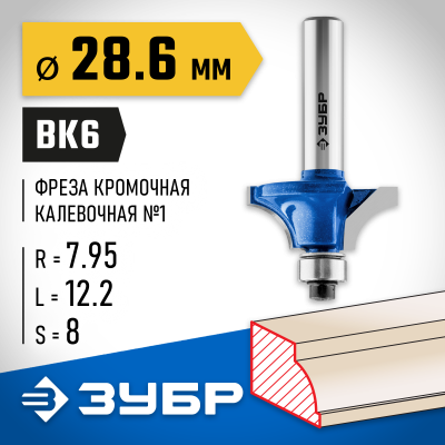 ЗУБР 28,6x13мм, радиус 8мм, фреза кромочная калевочная №1