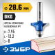 ЗУБР 28,6x13мм, радиус 8мм, фреза кромочная калевочная №1