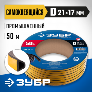 ЗУБР самоклеящийся, D-профиль, размер 21 х 17 мм, чёрный, 50 м, промышленный, резиновый уплотнитель (40950-21-50)