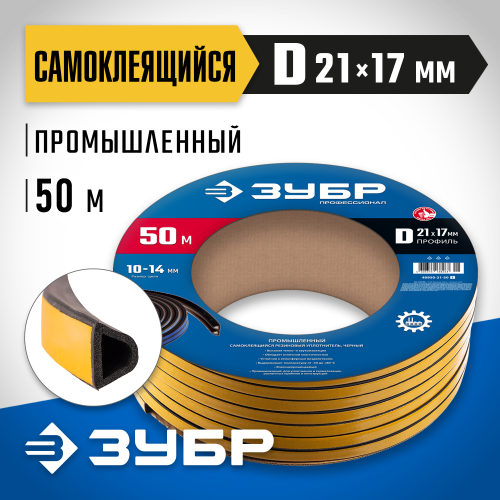 ЗУБР самоклеящийся, D-профиль, размер 21 х 17 мм, чёрный, 50 м, промышленный, резиновый уплотнитель (40950-21-50)
