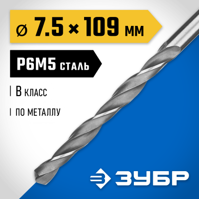 ЗУБР ПРОФ-В 7.5х109мм, Сверло по металлу, сталь Р6М5, класс В