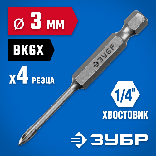 Сверло по кафелю, керамике, стеклу, с четырьмя режущими лезвиями, шестигранный хвостовик, 3 мм, ЗУБР ″Профессионал″ 29845-03