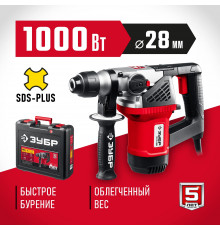 ЗУБР 1000 Вт, 28 мм, перфоратор SDS Plus