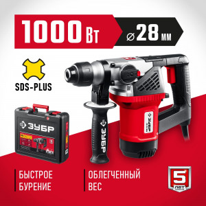 Перфоратор ЗУБР 1000 Вт, 28 мм, SDS Plus (ПВ-28-1000)