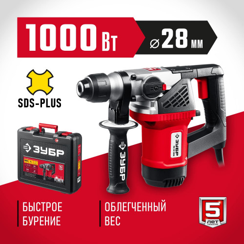 Перфоратор ЗУБР 1000 Вт, 28 мм, SDS Plus (ПВ-28-1000)