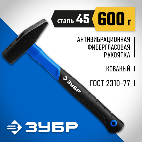 ЗУБР Фибергласс 600 г молоток слесарный с фиберглассовой рукояткой