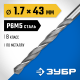 ЗУБР ПРОФ-В 1.7х43мм, Сверло по металлу, сталь Р6М5, класс В