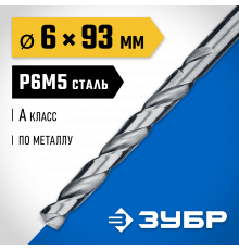 ЗУБР ПРОФ-А 6.0х93мм, Сверло по металлу, сталь Р6М5, класс А