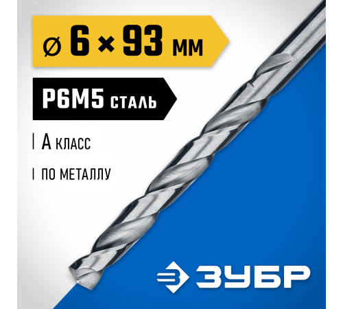 ЗУБР ПРОФ-А 6.0х93мм, Сверло по металлу, сталь Р6М5, класс А