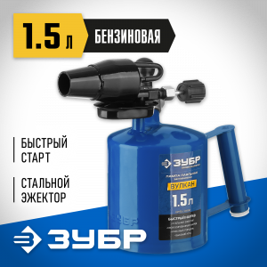 ЗУБР ″Профессионал″. Лампа паяльная ВУЛКАН, со стальным эжектором, 1,5 л
