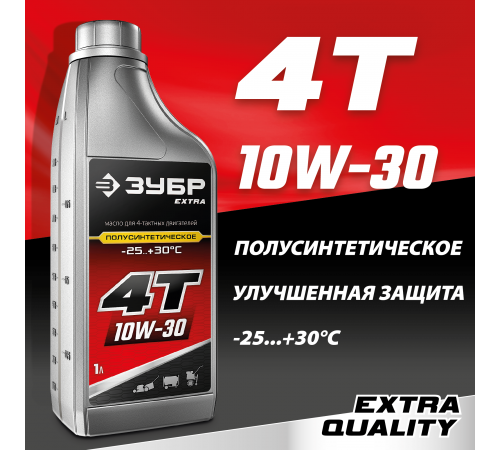 ЗУБР EXTRA 4Т-10W30 полусинтетическое масло для 4-тактных двигателей, 1 л