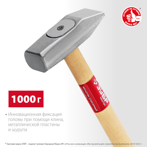 ЗУБР 1000 г, Слесарный молоток (20015-10)